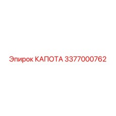 Капота с системой охлаждения для техники Epiroc 3377000762