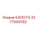 Капота с системой охлаждения для техники Epiroc 3377000762