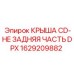Вентилируемая секция для буровых станков Epiroc