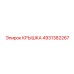 4931382267 КРЫШКА Epiroc