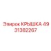 4931382267 КРЫШКА Epiroc