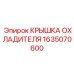 1635070600 КРЫШКА ОХЛАДИТЕЛЯ Epiroc