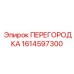1614597300 ПЕРЕГОРОДКА Epiroc