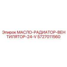 Вентилятор Epiroc арт.5727011560 для охлаждения радиаторов