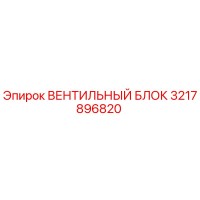 3217896820 ВЕНТИЛЬНЫЙ БЛОК Epiroc