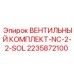 Вентильный комплект 2235872100 для гидросистем Epiroc