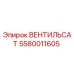 Оригинальный вентиль Epiroc 5580011605 ВЕНТИЛЬСАТ