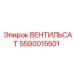 Оригинальный гидравлический вентиль Epiroc 5590015501