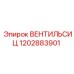 1202883901 ВЕНТИЛЬСИЦ Epiroc