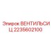 Прецизионный вентиль управления Epiroc 2235602100