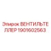 Вентильтеллер Epiroc 1901602563 - запасная часть для бурового оборудования