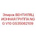 Комплексный блок вентиляции GS35082109 для кабин Epiroc