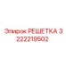 3222219502 РЕШЕТКА Epiroc