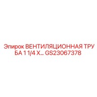 GS23067378 ВЕНТИЛЯЦИОННАЯ ТРУБА 1 1/4 X… Epiroc