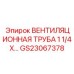 Гибкая вентиляционная труба GS23067378 для Epiroc