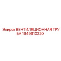 1649910220 ВЕНТИЛЯЦИОННАЯ ТРУБА Epiroc