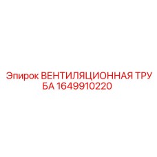 Вентиляционный воздуховод 1649910220 для оборудования Epiroc