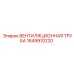 Вентиляционный воздуховод 1649910220 для оборудования Epiroc