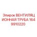 Вентиляционный воздуховод 1649910220 для оборудования Epiroc