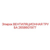 2658601977 ВЕНТИЛЯЦИОННАЯ ТРУБА Epiroc
