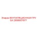 Вентиляционная труба 2658601977 для оборудования Epiroc