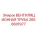 Вентиляционная труба 2658601977 для оборудования Epiroc