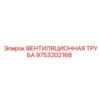 9753202168 ВЕНТИЛЯЦИОННАЯ ТРУБА Epiroc