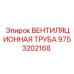 Труба вентиляционная 9753202168 Epiroc