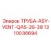 1310036694 ТРУБА-ASY-VENT-QAS-28-38 Epiroc