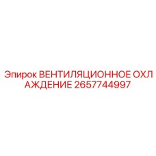 2657744997 ВЕНТИЛЯЦИОННОЕ ОХЛАЖДЕНИЕ Epiroc