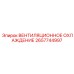 2657744997 ВЕНТИЛЯЦИОННОЕ ОХЛАЖДЕНИЕ Epiroc