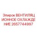 2657744997 ВЕНТИЛЯЦИОННОЕ ОХЛАЖДЕНИЕ Epiroc