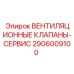 Вентиляционные клапаны-сервис 2906009100 для буровых станков Epiroc