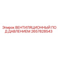 2657828543 Вентиляционный блок под давлением Epiroc