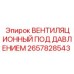 Вентиляционная система 2657828543 для буровых станков Epiroc