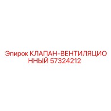 57324212 КЛАПАН-ВЕНТИЛЯЦИОННЫЙ Epiroc