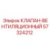 Оригинальный вентиляционный клапан системы охлаждения 57324212 Epiroc