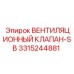 Оригинальный вентиляционный клапан-SB 3315244881 от Epiroc