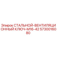 5730016080 СТАЛЬНОЙ-ВЕНТИЛЯЦИОННЫЙ КЛЮЧ-M16-42 Epiroc