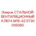 5730016080 СТАЛЬНОЙ-ВЕНТИЛЯЦИОННЫЙ КЛЮЧ-M16-42 Epiroc