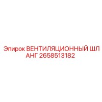 2658513182 ВЕНТИЛЯЦИОННЫЙ ШЛАНГ Epiroc