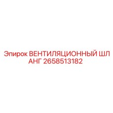 Вентиляционный шланг 2658513182 для техники Epiroc