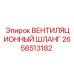 Вентиляционный шланг 2658513182 для техники Epiroc