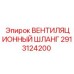 Армированный термостойкий шланг 2913124200 системы вентиляции Epiroc
