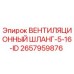 Оригинальный шланг вентиляции Epiroc арт.2657959876