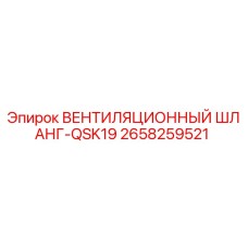 Оригинальный шланг вентиляционный 2658259521 Epiroc