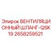 Оригинальный шланг вентиляционный 2658259521 Epiroc