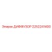 2252241400 ДИФФУЗОР Epiroc