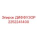 2252241400 ДИФФУЗОР Epiroc
