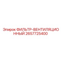 2657725400 ФИЛЬТР-ВЕНТИЛЯЦИОННЫЙ Epiroc